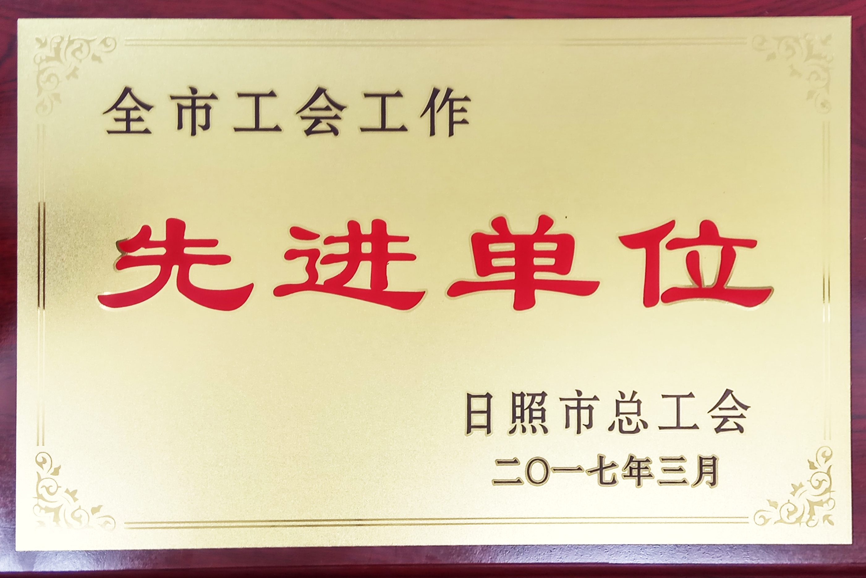 全市工会工作先进单位