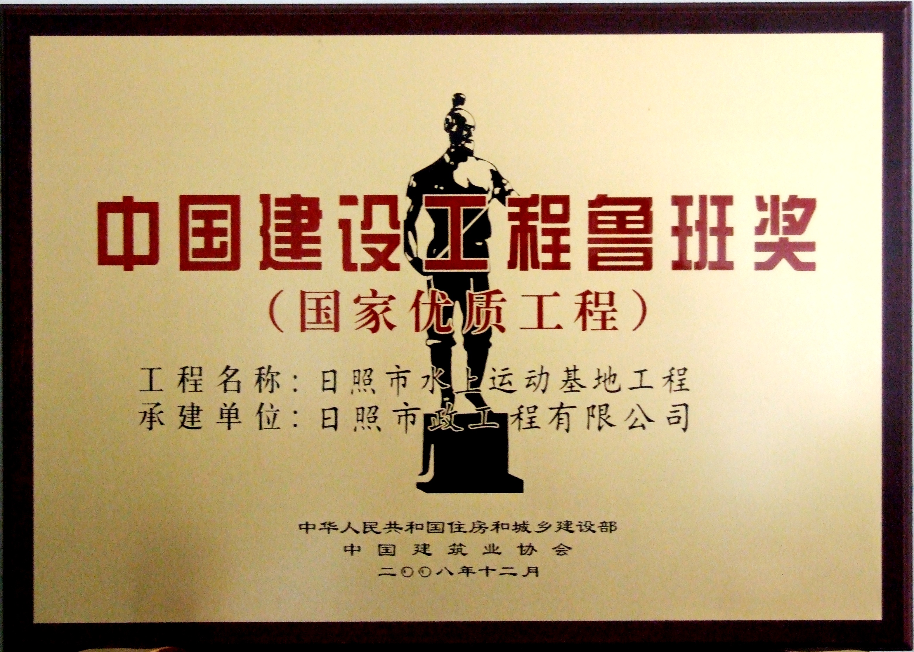 鲁班奖