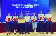 集团在全省市政施工企业工程造价职业技能竞赛